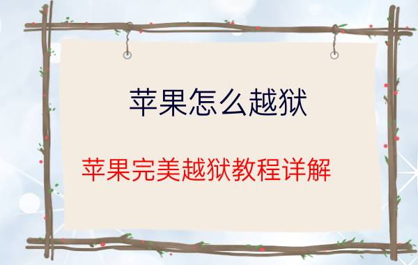 苹果怎么越狱 苹果完美越狱教程详解